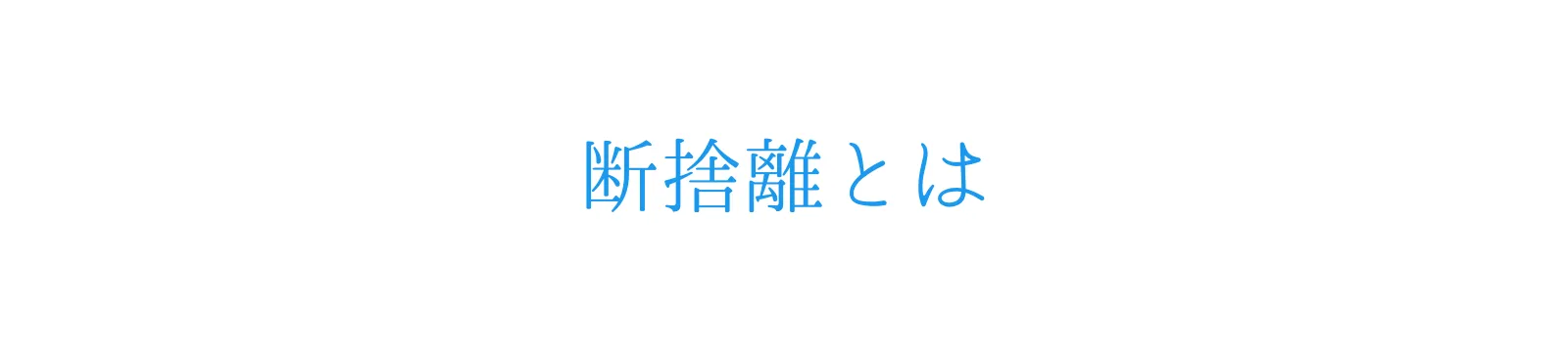 断捨離とは