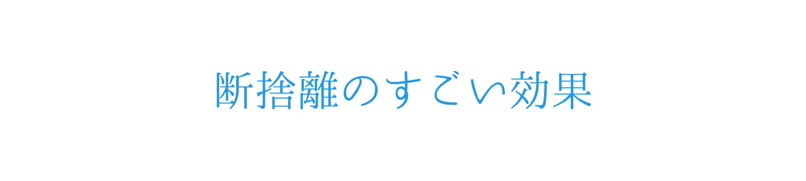 断捨離のすごい効果