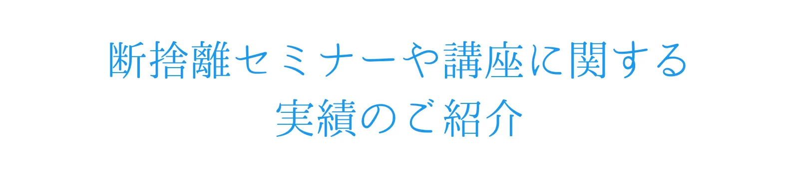 断捨離セミナーや講座に関する実績のご紹介