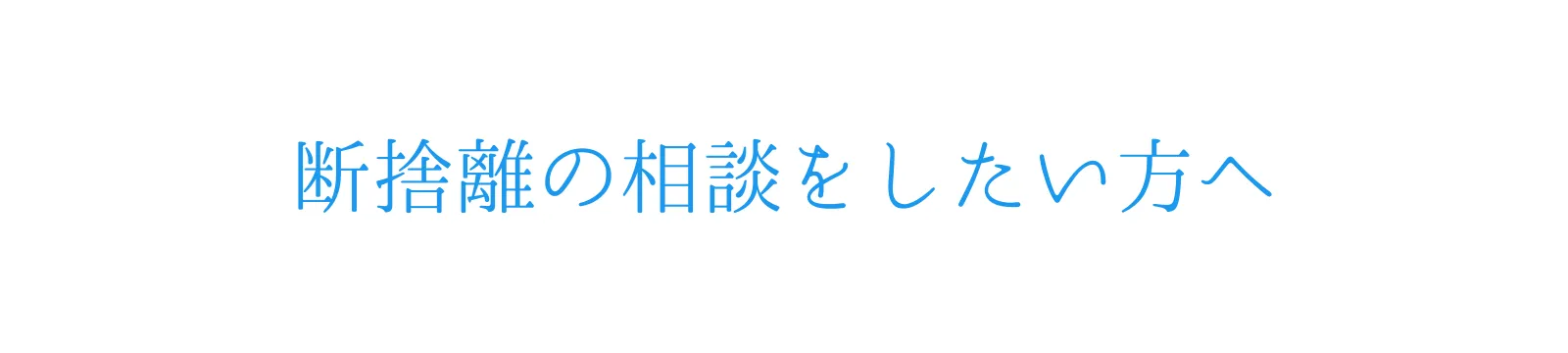 断捨離の相談をしたい方へ