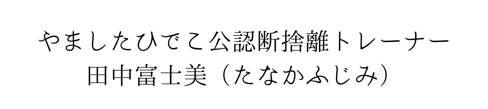 やましたひでこ公認断捨離トレーナー田中富士美